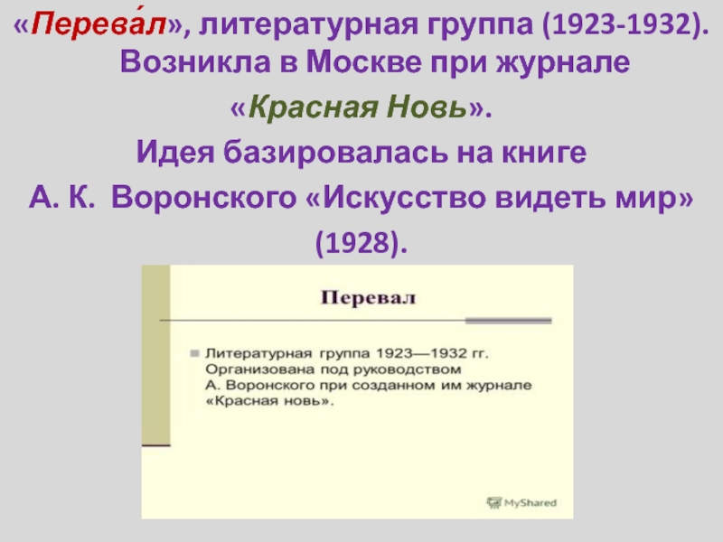 «Перева́л», литературная группа (1923-1932). Возникла в Москве при журнале «Красная Новь». Идея базировалась на книге А. К.