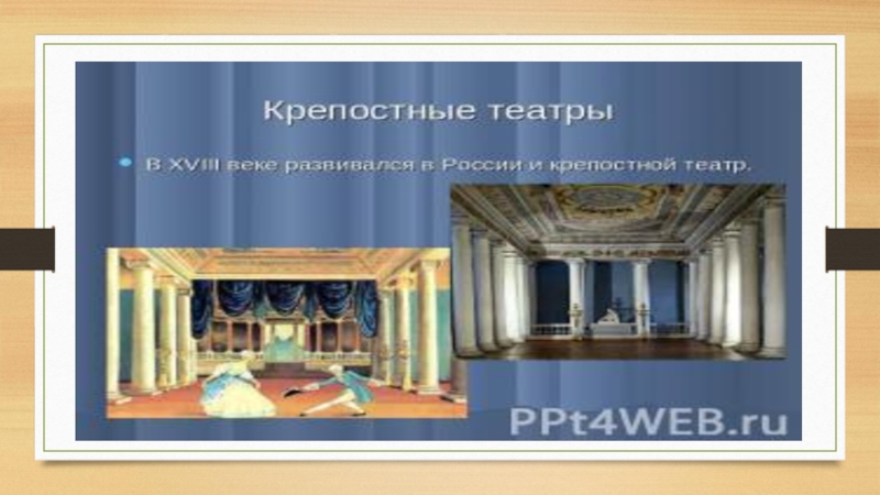 Презентация на тему музыкальное и театральное искусство 18 века в россии 8 класс