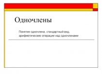 Презентация по математике в 7классе на тему Одночлены