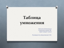 Презентация по математике: Таблица умножения.