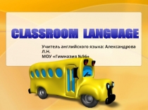 Classroom Language. Говорим по-английски в классе. Презентация для 2 класса.