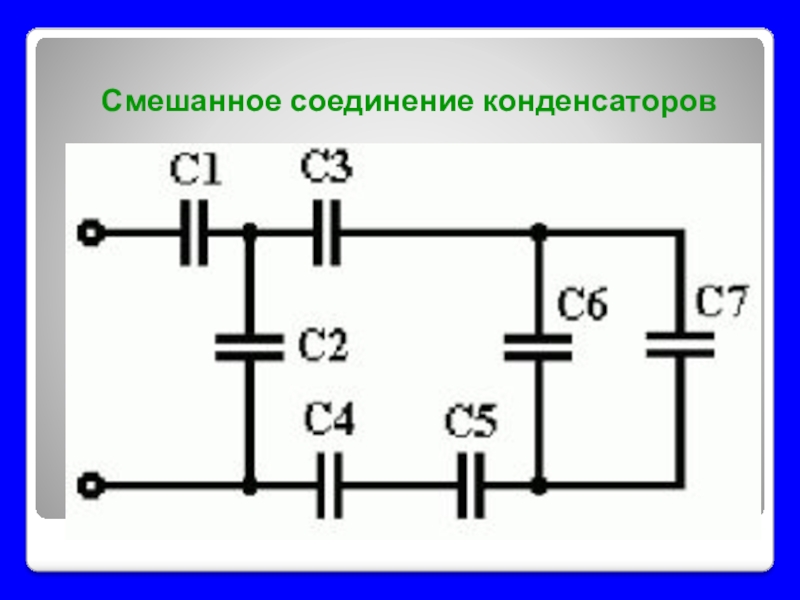 Схема смешанного соединения конденсаторов