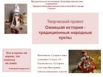 Презентация к исследовательскому проекту на тему:Ожившая история-традиционные народные куклы