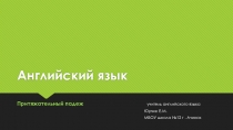 Презентация по Английскому языку  Притяжательный падеж