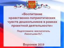 Воспитание нравственно-патриотических чувств дошкольников в рамках проектной деятельности