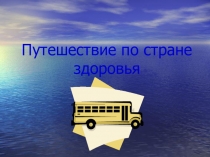 Классный час  Поговорим о здоровье