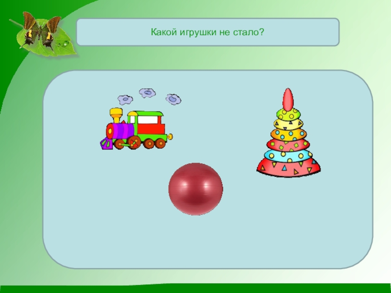 Игра какая игрушка