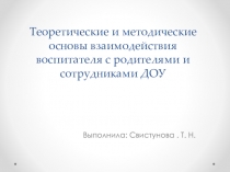 Теоретические и методические основы взаимодействия воспитателя с родителями и сотрудниками ДОУ