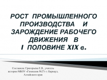 Презентация по истории на тему Рост промышленного производства и зарождение рабочего движения в 1 половине 19 века