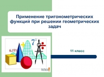 Презентация по геометрии на тему Тригонометрические функции(11 класс)