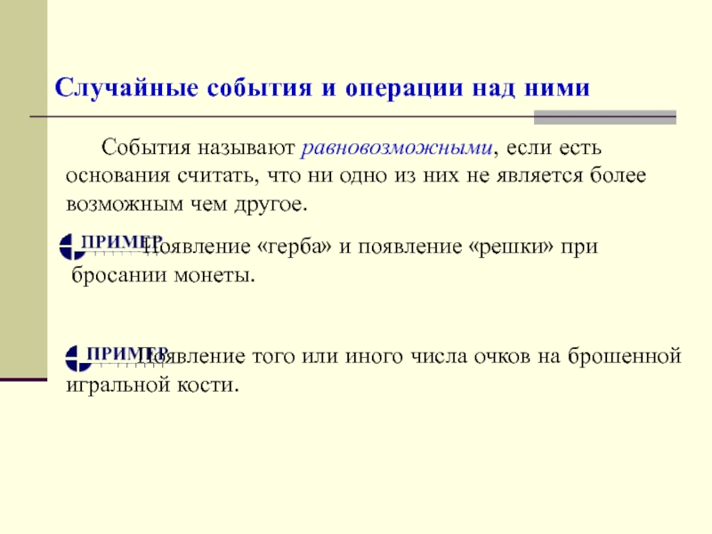 Назови событие которое является. События называют равновозможными, если.