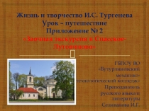 Презентация к уроку Жизнь и творчество И. С. Тургенева Заочная экскурсия в Спасское-Лутовиново