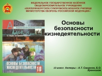 Презентация по ОБЖ 10 класс на тему Инфекционные заболевания