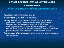 Руководство для начинающего сказочника