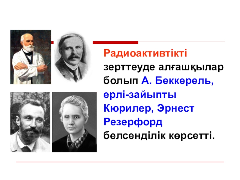 Жасанды радиоактивтілік презентация