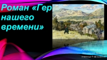 Презентация к уроку литературы по роману Герой нашего времени