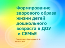 Презентация  Формирование здорового образа жизни детей дошкольного возраста в ДОУ и семье.