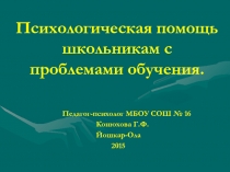 Презентация по психологии Психологическая помощь детям с проблемами обучения.