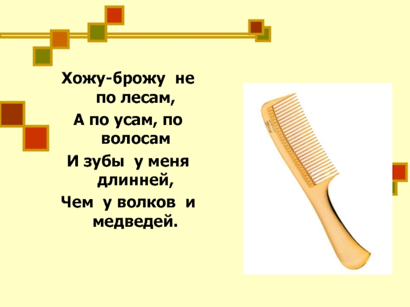 Ходи броди. Хожу брожу не по лесам а по усам и волосам и зубы у меня длинней. Хожу брожу не по лесам. Хожу-брожу не по лесам, а по усам, по волосам. Хожу брожу не по лесам а по усам.