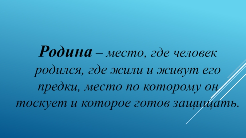 Ощущение родины. Светская этика с чего начинается Родина. Светская этика 4 кл. С чего начинается Родина. Что такое Патриот 4 класс ОРКСЭ. Патриот и гражданин 4 класс ОРКСЭ презентация.