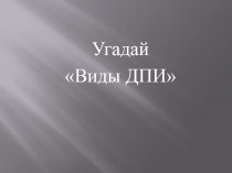 Презентация по изобразительному искусству на тему Угадай виды ДПИ (5 класс)