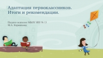 Презентация Адаптация первоклассников. Итоги и рекомендации