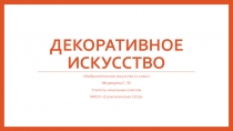 Презентация по изо Декоративное искусство 2 класс