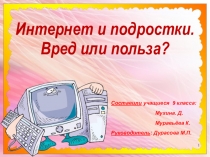 Презентация для классного часа Интернет и подростки