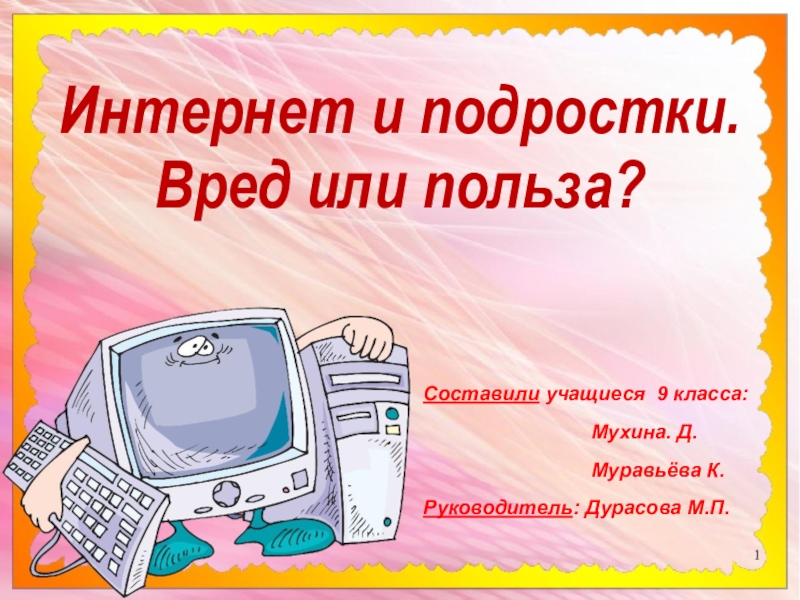 Вред и польза интернета для школьников презентация