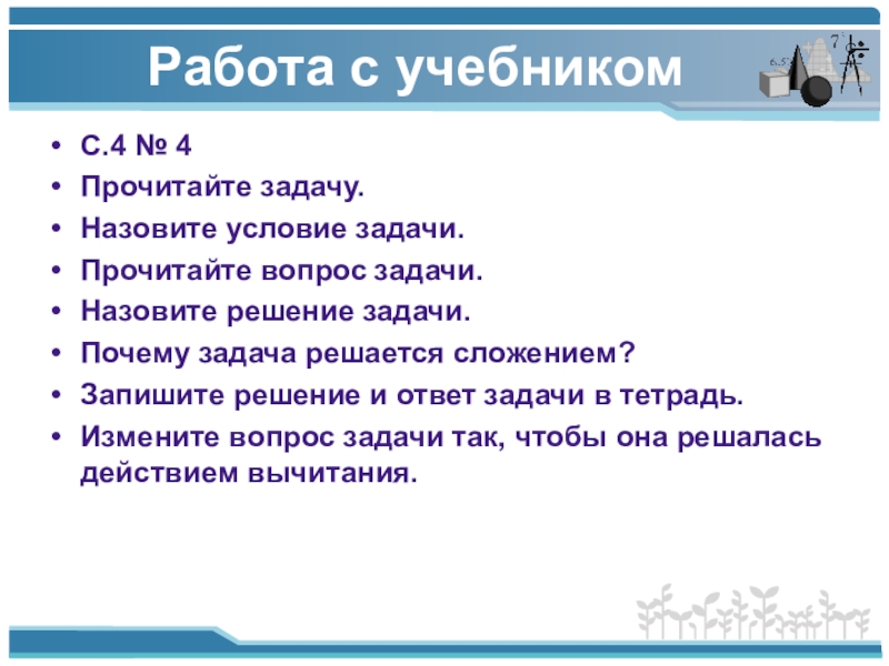 Прочитай вопрос задачи и ее условие. Задачи почему и. Как называются задачи на работе. Цель и задачи прочтения стихотворений.