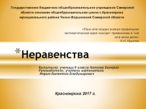 Презентация по математике на тему Неравенства