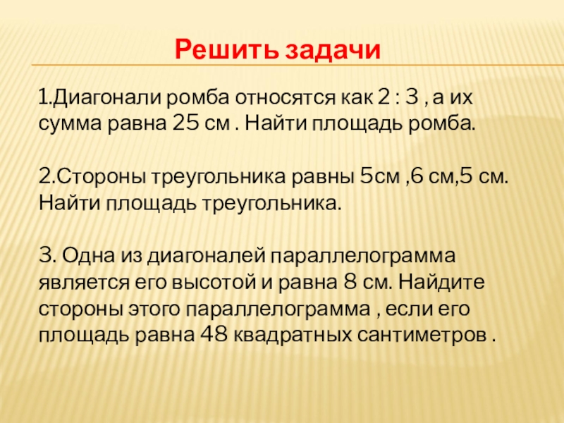 Диагонали ромба относятся 3