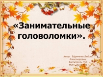 Презентация Занимательные головоломки для 1 класса
