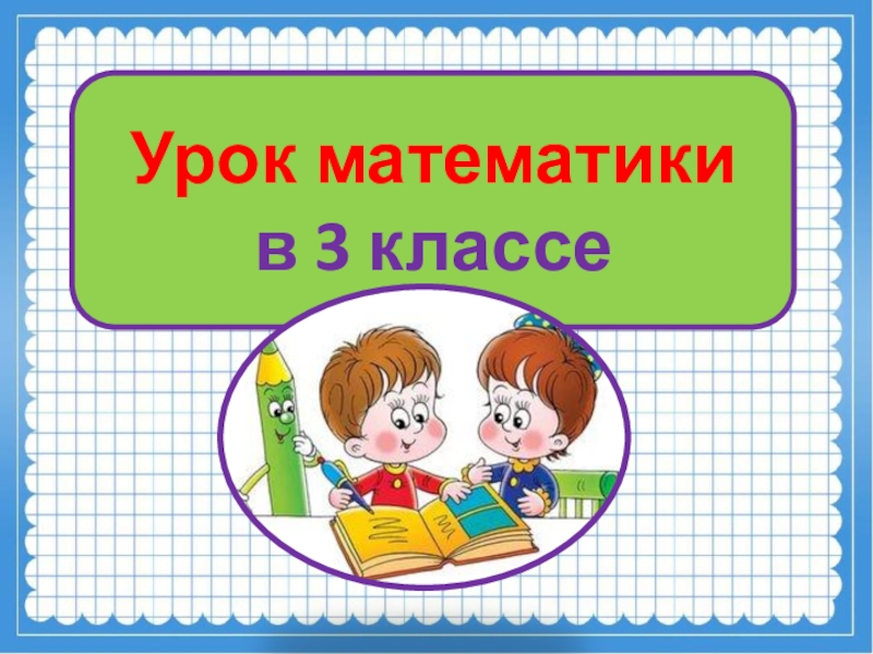 Презентация урока математики