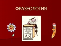Презентация по русскому языку на тему Фразеологизмы