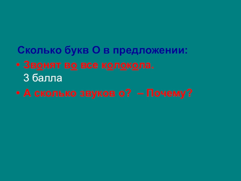 Предложения звонить. Сколько звуков в предложении. Сколько букв в предложении. Сколько звуков. Сколько звуков о в предложении звонят во все колокола.