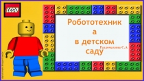 Робототехника в детском саду