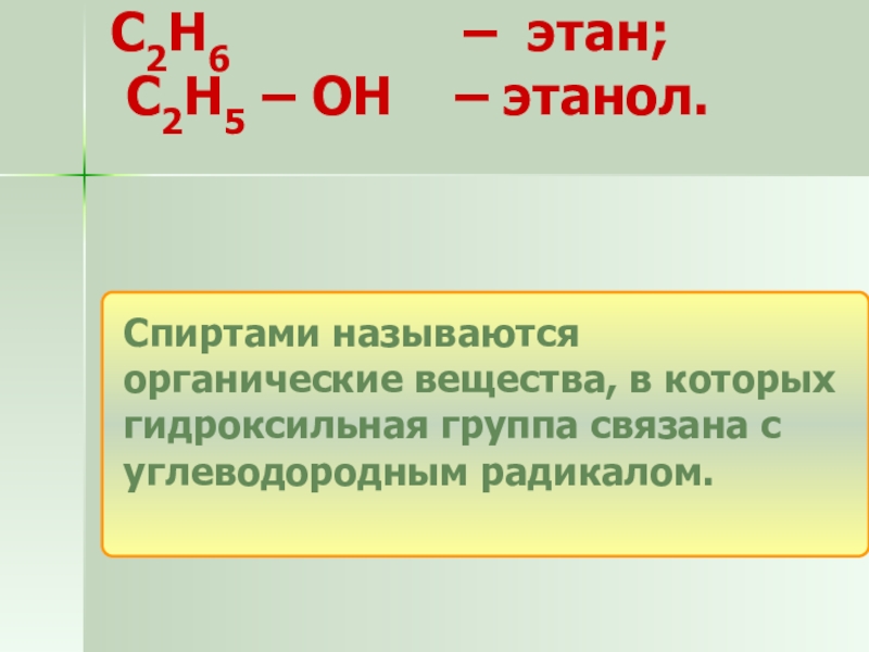 Этанол презентация по химии 9 класс