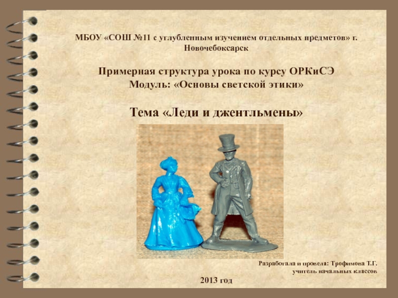 Нравственный идеал урок. Джентльмены и леди урок ОРКСЭ. Презентация леди и джентльмены 4 класс. Кто такие леди и джентльмены ОРКСЭ презентация. 4 Класс ОРКСЭ джентльмен и леди.