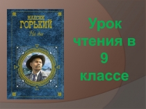 Презентация по чтению на тему М.Горький Песня о соколе