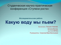 Какую воду мы пьем ?