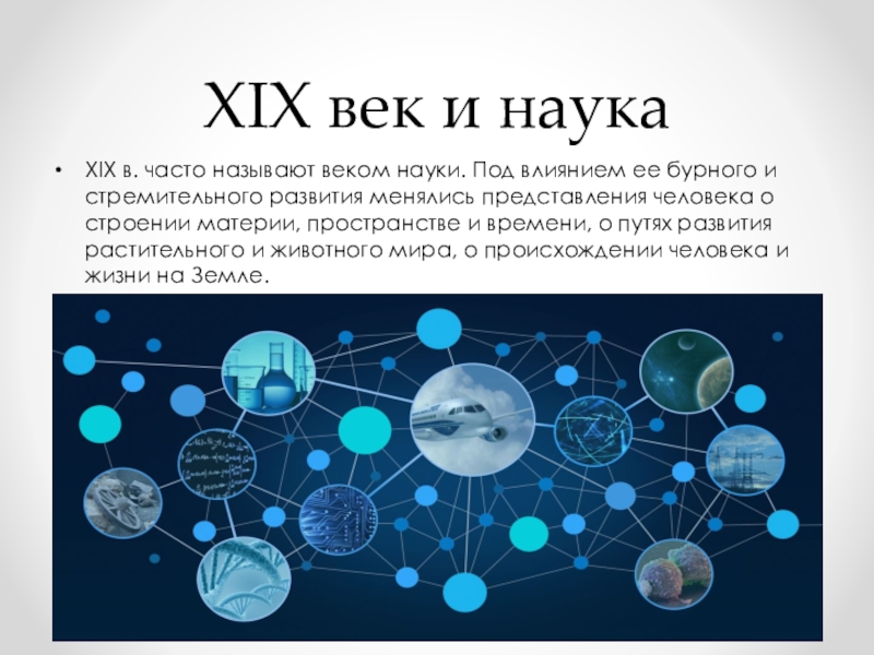 Существо науки. Век науки и техники. Год науки и технологий презентация. Эволюция науки и техники. История развития науки и техники.