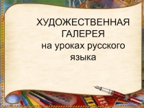 Презентация к мастер-классу Художественная галерея на уроках русского языка