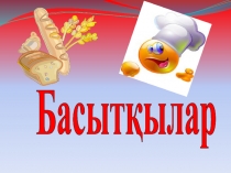 Бутербродтар Технология пәніне арналған презентация - 5 сынып /қыздар/