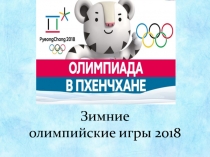 Презентация Зимние олимпийские игры 2018