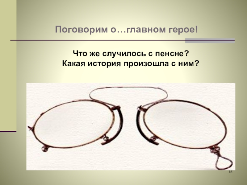 Рассказ пенсне слушать. Пенсне. Рассказ пенсне. Главные герои пенсне. Презентация Осоргин пенсне.