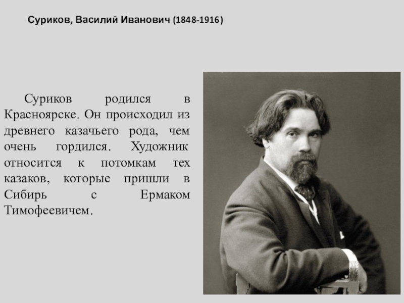 Жизнь и творчество сурикова. В И Суриков 1848 1916. Творчество художника Сурикова.
