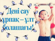 Презентация Дені сау ұрпақ-ұлт болашағы