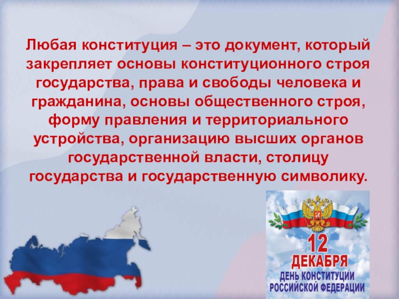 Сценарий ко дню конституции. День Конституции презентация. Презентация посвященная Дню Конституции. День Конституции РФ презентация. Презентация до дня Конституции.