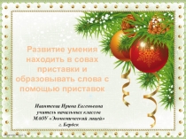 Презентация по русскому языку на тему Развитие умения находить приставки и образовывать слова с помощью приставок (2 класс)